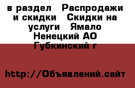  в раздел : Распродажи и скидки » Скидки на услуги . Ямало-Ненецкий АО,Губкинский г.